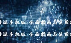 比特派手机版：全面指南与使用技巧比特派手机