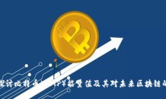 深入探讨比特币（BITP）能量值及其对未来区块链