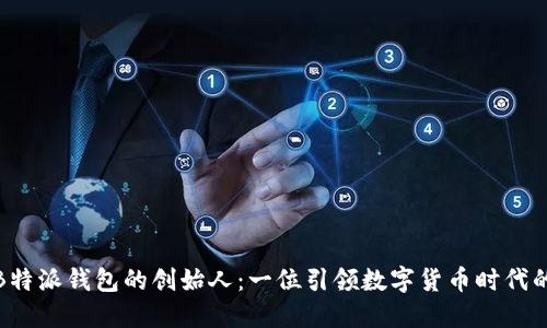 揭秘B特派钱包的创始人：一位引领数字货币时代的先锋