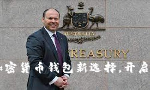 比特派（BitPie）：加密货币钱包新选择，开启数字资产安全之旅