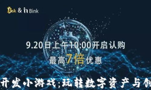 
区块链开发小游戏：玩转数字资产与创新科技