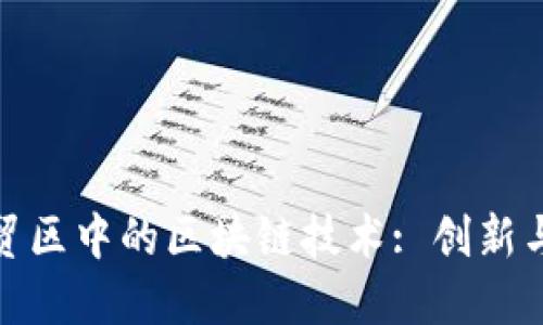 海南金融自贸区中的区块链技术: 创新与机遇的结合