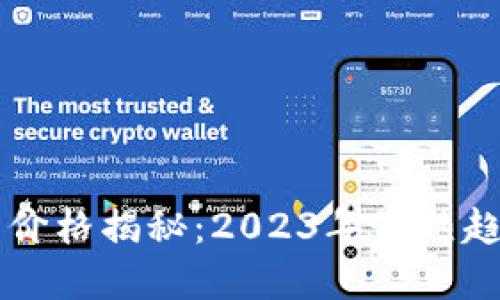 区块链游戏的价格揭秘：2023年最热趋势与未来展望