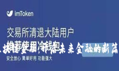 区块链金融：开启未来金融的新篇章