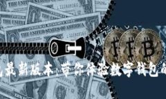 B特派钱包最新版本：带你体验数字钱包的无限可