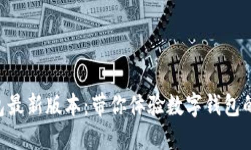 B特派钱包最新版本：带你体验数字钱包的无限可能