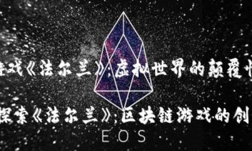 区块链游戏《法尔兰》：虚拟世界的颠覆性体验

bianoti探索《法尔兰》：区块链游戏的创新与未来