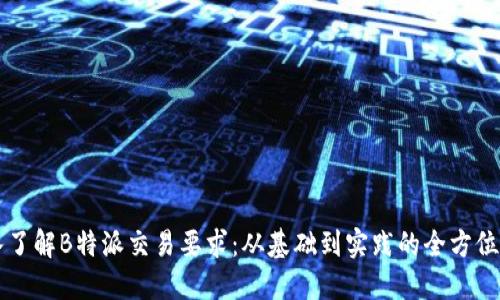 深入了解B特派交易要求：从基础到实践的全方位指南