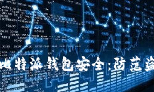 如何保护你的比特派钱包安全：防范盗窃的实用指南