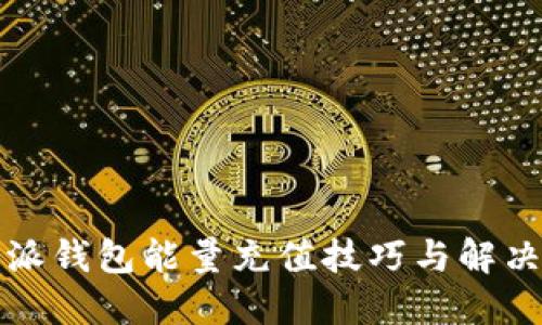 比特派钱包能量充值技巧与解决方案