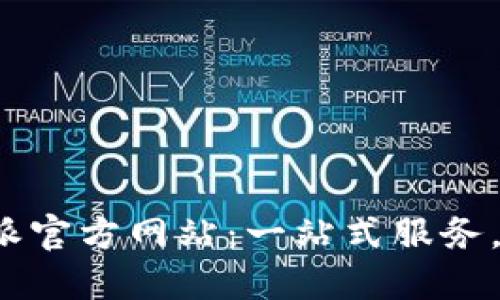 探索B特派官方网站：一站式服务，精准体验