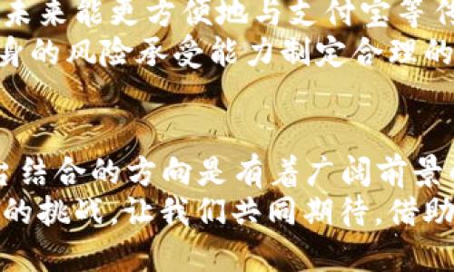 比特派能加到支付宝里吗？揭秘数字货币与支付平台的未来

比特派, 支付宝, 数字货币, 区块链, 电子支付/guanjianci

引言：数字支付的时代
随着科技的高速发展，数字支付已经成为我们生活中不可或缺的一部分。支付宝作为中国最大的移动支付平台之一，拥有着庞大的用户基础。而比特派，则是数字货币钱包的一种，主要用于比特币及其他加密货币的存储与交易。近年来，越来越多的人开始关注如何将这两者结合起来，探讨比特派能否接入支付宝的可能性。

比特派的功能与特点
比特派是一个友好的数字货币钱包，用户可以通过它存储、管理和交易比特币等多种加密货币。其主要特点包括用户界面简洁、功能强大以及安全性高。比特派支持多种类型的数字资产，用户可以在里面自由地进行资产的增值或转换。
此外，比特派还拥有去中心化的特点，这意味着它不依赖于第三方机构，极大地提升了用户在资金安全与隐私保护方面的信任感。这在如今信息安全备受关注的时代尤为重要。

支付宝的现状与发展
作为中国最流行的支付工具之一，支付宝近年来不仅仅局限于传统的支付功能，还逐渐延伸到互联网金融、生活服务等多个领域。根据最新的数据，支付宝的用户数量已经突破了8亿，用户活跃度极高。其便捷的支付方式以及丰富的功能都吸引了大量用户。
正因如此，支付宝正在不断探索与数字货币的关系。虽然目前支付宝尚未直接支持加密货币的交易，但是在区块链技术的应用方面，支付宝已经有了不少举措。比如说，支付宝与一些共享经济平台进行合作，使用区块链技术提升数据安全及透明度。

比特派与支付宝的结合
那么，比特派是否可以接入支付宝呢？从理论上讲，技术上是可以实现的。如果比特派能够与支付宝进行技术对接，用户在使用支付宝进行消费时，可以选择使用比特币等数字资产进行支付。这样的结合将为用户提供更多的选择余地，进一步促进数字货币的使用，也可能为比特派带来更多的用户。
但现实中，这种结合面临着诸多挑战。首先，支付宝的业务模式主要基于法定货币，而比特派所代表的是一种去中心化的数字货币，二者之间存在理念上的差异。其次，从合规性角度来看，各国对数字货币的监管越来越严格，而支付宝作为一个大型平台，需要遵循国家的法律法规，这可能会限制其与比特派的结合。

未来展望：支付的变革与机遇
尽管目前比特派未能直接接入支付宝，但不可否认的是，数字货币的未来值得期待。随着全球对数字货币接受度的提高，越来越多的支付平台开始意识到数字货币的潜力。例如，美国的PayPal已经允许用户用比特币进行支付，这为未来的支付方式带来了新的灵感。
如果支付宝在日后能与比特派或其他数字货币钱包进行合作，一方面可以拓宽其业务范围，提升用户体验；另一方面也可以增强其在市场上的竞争力。在这个变革的时代，无论是传统的金融机构还是新兴的科技公司，都是在探索如何与数字货币进行有效的结合。

用户的选择与未来的决策
对于用户而言，这些变化意味着更多的选择。随着比特币等数字货币的普及，消费者可利用其进行多样化的支付或者投资。比特派的用户可以期待未来能更方便地与支付宝等传统支付工具结合，实现更便捷的支付体验。
然而，也有必要提醒用户在使用数字货币时，需谨慎判断市场风险，不应盲目跟风。数字货币市场的波动性极大，投资前一定要做好功课，并根据自身的风险承受能力制定合理的投资策略。

总结：融合的可能与未来的期待
总体来看，比特派能否加入支付宝这一问题并不是一个简单的“是”或“否”的回答。虽然目前暂无直接的接入案例，但探索数字货币与传统支付平台结合的方向是有着广阔前景的。我们不妨拭目以待，在不久的将来，或许能看到比特派与支付宝的完美结合。
在这个数字化、去中心化的时代，我们每个人都是这场革命的参与者。不管未来如何发展，理解数字货币以及掌握相关知识都是每个用户需要面临的挑战。让我们共同期待，借助科技的力量，见证支付方式的演变与进步。