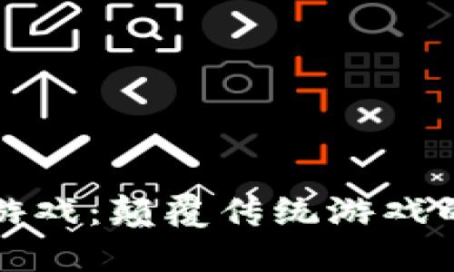 区块链游戏：颠覆传统游戏的新时代