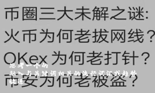 思考一个的  
融入与关键词相关的流行词汇或趋势  
放进
