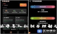 如何在比特派中导入私钥并理解矿工费的计算