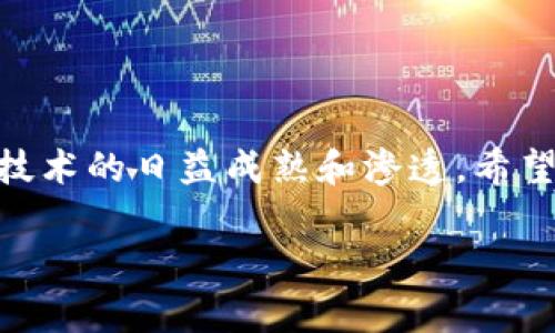 智天金融区块链网址

一、什么是智天金融区块链？

在当今科技迅速发展的背景下，各种新兴金融科技不断涌现，其中区块链技术作为一种颠覆性创新，已成为金融领域变革的核心力量。智天金融区块链便是其中的佼佼者，凭借其强大的数据处理能力和透明性，正在为众多金融服务提供解决方案。那么，智天金融区块链网址是什么呢？在我们深度探讨之前，让我们先了解一下区块链的基本概念与应用。

二、区块链技术概述

区块链是一种去中心化的分布式账本技术。与传统的集中式数据库不同，区块链通过网络中的多个节点共同维护和更新数据。这种方式有效避免了单点故障的风险，并且提高了数据的透明度和安全性。

在金融领域，区块链可以用来处理各种交易，包括但不限于支付、清算和结算。许多金融机构都开始将区块链应用于跨境支付、资产管理等领域，从而提高效率、减少成本。

三、智天金融区块链的优势

智天金融的区块链平台具有以下几个显著优势：

ul
    listrong透明性：/strong所有交易记录都被存储在区块链中，参与者可以随时查看，确保信息的公开和透明。/li
    listrong安全性：/strong采用密码学技术保护数据，确保交易的安全性和完整性，防止未授权访问。/li
    listrong高效性：/strong区块链可以实现实时结算，相比传统方式大大缩短交易时间。/li
    listrong去中心化：/strong消除中介机构的参与，大幅降低了交易成本。/li
    listrong智能合约：/strong通过编程逻辑，自动执行合约条款，进一步提升效率。/li
/ul

四、智天金融区块链网址的获取

若想深入了解智天金融区块链的具体内容，访问官方网站是获取信息的最佳途径。智天金融的官方网站一般会提供详细的信息，包括产品介绍、技术规格、行业解决方案等。同时，网站上还常常会发布行业动态和技术更新，帮助用户及时掌握市场变化。

要获取智天金融区块链的网址，可以通过搜索引擎输入“智天金融区块链”进行查询。注意选择官方渠道，以确保信息的准确性和可靠性。同时，在官网上，用户也可以找到联系方式，有任何疑问或需求都可通过客服进行咨询。

五、智天金融区块链的应用案例

智天金融区块链不仅在理论层面具备优势，在实际应用中也已有成功案例。其中几个典型的案例包括：

ul
    listrong跨境支付：/strong智天金融利用区块链技术搭建跨境支付平台，实现了快速、安全的全球交易，为众多企业降低了外汇手续费。/li
    listrong供应链金融：/strong通过区块链技术，智天金融为供应链中的各参与方提供透明化的信息流，减少了信息孤岛现象，提高了供应链的效率。/li
    listrong资产证券化：/strong智天金融在区块链上进行的资产证券化项目，利用智能合约和去中心化技术，提高了交易的流动性，并降低了投资门槛。/li
/ul

六、区块链的未来发展趋势

在金融科技领域，区块链技术的未来发展不可限量。随着技术的不断成熟，其应用场景也在不断扩展。行业专家认为，未来区块链将深入到更多传统行业，真正实现与实业的结合。例如，在医疗、房地产等领域的应用正在逐步展开，并呈现出良好的前景。

此外，政策法规的日益完善也将促使区块链技术的广泛应用。例如，各国政府正在积极制定相关法律法规，为区块链技术的应用提供合规保障。这将进一步提高公众对区块链的信任，推动其在各行各业的落地实施。

七、如何参与智天金融区块链生态

作为普通用户或企业，参与智天金融区块链生态非常简单。首先，用户可访问智天金融的官方网站，注册账户并创建数字钱包。这是参与区块链交易和服务的基础条件。其次，用户需做好相关知识的学习，了解如何安全、有效地使用区块链技术以及进行数字资产的管理。

同时，可以关注智天金融的社交媒体及在线社区，与其他用户进行交流，分享经验和心得。这不仅能够拓宽视野，还能帮助用户更好地理解区块链技术及其应用。

八、结语

智天金融作为区块链领域的先锋，其网址链接着我们通往未来金融科技的桥梁。通过智天金融区块链，我们不仅能体验到高效、安全的金融服务，还能见证区块链技术的日益成熟和渗透。希望每一个参与者都能在这场技术变革中获得成长，共同创造一个更加透明与高效的金融未来。

区块链, 智天金融, 金融科技, 去中心化, 资产管理/guanjianci