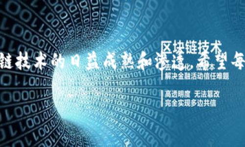 智天金融区块链网址

一、什么是智天金融区块链？

在当今科技迅速发展的背景下，各种新兴金融科技不断涌现，其中区块链技术作为一种颠覆性创新，已成为金融领域变革的核心力量。智天金融区块链便是其中的佼佼者，凭借其强大的数据处理能力和透明性，正在为众多金融服务提供解决方案。那么，智天金融区块链网址是什么呢？在我们深度探讨之前，让我们先了解一下区块链的基本概念与应用。

二、区块链技术概述

区块链是一种去中心化的分布式账本技术。与传统的集中式数据库不同，区块链通过网络中的多个节点共同维护和更新数据。这种方式有效避免了单点故障的风险，并且提高了数据的透明度和安全性。

在金融领域，区块链可以用来处理各种交易，包括但不限于支付、清算和结算。许多金融机构都开始将区块链应用于跨境支付、资产管理等领域，从而提高效率、减少成本。

三、智天金融区块链的优势

智天金融的区块链平台具有以下几个显著优势：

ul
    listrong透明性：/strong所有交易记录都被存储在区块链中，参与者可以随时查看，确保信息的公开和透明。/li
    listrong安全性：/strong采用密码学技术保护数据，确保交易的安全性和完整性，防止未授权访问。/li
    listrong高效性：/strong区块链可以实现实时结算，相比传统方式大大缩短交易时间。/li
    listrong去中心化：/strong消除中介机构的参与，大幅降低了交易成本。/li
    listrong智能合约：/strong通过编程逻辑，自动执行合约条款，进一步提升效率。/li
/ul

四、智天金融区块链网址的获取

若想深入了解智天金融区块链的具体内容，访问官方网站是获取信息的最佳途径。智天金融的官方网站一般会提供详细的信息，包括产品介绍、技术规格、行业解决方案等。同时，网站上还常常会发布行业动态和技术更新，帮助用户及时掌握市场变化。

要获取智天金融区块链的网址，可以通过搜索引擎输入“智天金融区块链”进行查询。注意选择官方渠道，以确保信息的准确性和可靠性。同时，在官网上，用户也可以找到联系方式，有任何疑问或需求都可通过客服进行咨询。

五、智天金融区块链的应用案例

智天金融区块链不仅在理论层面具备优势，在实际应用中也已有成功案例。其中几个典型的案例包括：

ul
    listrong跨境支付：/strong智天金融利用区块链技术搭建跨境支付平台，实现了快速、安全的全球交易，为众多企业降低了外汇手续费。/li
    listrong供应链金融：/strong通过区块链技术，智天金融为供应链中的各参与方提供透明化的信息流，减少了信息孤岛现象，提高了供应链的效率。/li
    listrong资产证券化：/strong智天金融在区块链上进行的资产证券化项目，利用智能合约和去中心化技术，提高了交易的流动性，并降低了投资门槛。/li
/ul

六、区块链的未来发展趋势

在金融科技领域，区块链技术的未来发展不可限量。随着技术的不断成熟，其应用场景也在不断扩展。行业专家认为，未来区块链将深入到更多传统行业，真正实现与实业的结合。例如，在医疗、房地产等领域的应用正在逐步展开，并呈现出良好的前景。

此外，政策法规的日益完善也将促使区块链技术的广泛应用。例如，各国政府正在积极制定相关法律法规，为区块链技术的应用提供合规保障。这将进一步提高公众对区块链的信任，推动其在各行各业的落地实施。

七、如何参与智天金融区块链生态

作为普通用户或企业，参与智天金融区块链生态非常简单。首先，用户可访问智天金融的官方网站，注册账户并创建数字钱包。这是参与区块链交易和服务的基础条件。其次，用户需做好相关知识的学习，了解如何安全、有效地使用区块链技术以及进行数字资产的管理。

同时，可以关注智天金融的社交媒体及在线社区，与其他用户进行交流，分享经验和心得。这不仅能够拓宽视野，还能帮助用户更好地理解区块链技术及其应用。

八、结语

智天金融作为区块链领域的先锋，其网址链接着我们通往未来金融科技的桥梁。通过智天金融区块链，我们不仅能体验到高效、安全的金融服务，还能见证区块链技术的日益成熟和渗透。希望每一个参与者都能在这场技术变革中获得成长，共同创造一个更加透明与高效的金融未来。

区块链, 智天金融, 金融科技, 去中心化, 资产管理/guanjianci