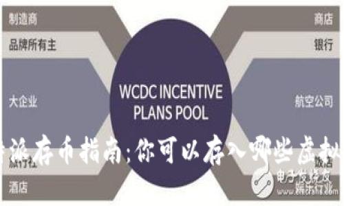 在B特派存币指南：你可以存入哪些虚拟货币？