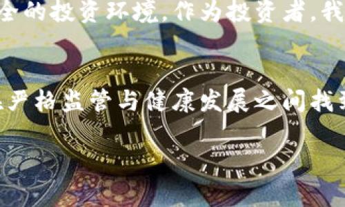 区块链金融备案名单的概念与重要性

什么是区块链金融备案名单
区块链金融备案名单，简单来说，是国家或监管机构对于从事区块链金融相关业务的企业或项目进行审核及登记的一个官方列表。这一名单的制定旨在加强对区块链金融行业的监管，确保市场的健康发展，并有效保护投资者的权益。在迅猛发展的金融科技背景下，许多企业都在探讨如何利用区块链技术来提升金融服务的效率和安全性，然而，由于行业的规范性较低，风险与机遇并存，因此，合理的监管措施显得尤为重要。

区块链金融备案名单的背景
区块链技术自提出以来，逐渐被各行各业所重视。尤其是在金融行业，区块链所具备的去中心化、透明和不可篡改等特性，吸引了大量资本的流入。与此同时，进入这个行业的公司层出不穷，但其中不乏一些以诈骗、传销等非法行为来诱骗投资者的项目。为了解决这些问题，提高行业的标准与透明度，国家相关监管机构开始实施区块链金融备案制度，并建立备案名单。

备案名单的作用
区块链金融备案名单的作用是多方面的，首先，它提供了一种风险预警机制。投资者在选择项目时，可以通过查阅备案名单，辨别其合法性和合规性，从而降低投资风险。其次，备案制度可以促进企业的规范运作。被纳入名单的企业，通常需要履行一定的遵规义务，如定期向监管机构报告运营情况等，从而提升整个行业的监管效率和标准。此外，备案名单也为监管部门提供了数据支持，使其能够更好地了解行业动态，及时采取干预措施，维护市场的稳定。

如何查看区块链金融备案名单
目前，各个国家和地区对于区块链金融备案名单的公开方式有所不同。在中国，通常可以在地方金融监管局的官方网站上查询到相关备案信息。同时，国家互联网金融风险专项整治工作领导小组也会定期发布一些可靠的合规项目名单。通过这些正式渠道，投资者可以获取最新的备案信息，帮助其做出更加明智的投资决策。

最新的备案动态
随着区块链技术的迅速发展，各国监管政策也在不断变化。近期，一些国家开始积极鼓励区块链技术的应用，但依然坚持加强监管。例如，中国在区块链金融备案方面逐步开放了一些具体的应用场景，比如在供应链金融、跨境支付、数字货币等领域，鼓励合法合规的企业积极参与并进行备案。这样的动态对于行业的健康成长和投资者的信心都有积极的影响。

如何判断一个项目是否应该备案
对于所有从事区块链金融相关业务的项目，是否进行备案成为了一个关键问题。一般而言，如果项目计划涉及到融资、数字货币发行、交易平台的搭建，或者出现了资金链的运作，就应该主动联系监管机构进行备案。此外，一个负责任的项目团队通常也会考虑到合规性的问题，通过备案来保证运营的稳定。

投资者的关注点
而作为投资者，在考虑投资某个区块链金融项目时，除了查看该项目是否在备案名单上，还需要关注几个重要因素。首先，项目团队的背景与经验，是否具备相关领域的专业知识和实践经历；其次，项目的商业模式是否合理，能否在市场中存续并实现价值；最后，项目的透明性和激励机制，是否遵循公平、公正的原则，能够有效激励团队及投资者共同成长。

展望未来
伴随着区块链技术的不断成熟，我们可以预见，未来会有越来越多的合规项目出现在区块链金融备案名单之中。尽管市场依然存在不确定性，但良好的监管政策将使得行业逐步走向规范化，为投资者创造更加安全的投资环境。作为投资者，我们也要提高自我保护意识，保持理性投资的态度。

总结
区块链金融备案名单是一个关系到整个区块链金融行业健康发展的重要工具。它既为投资者提供了安全保障，也为项目提供了合规的框架。随着行业的不断发展，备案制度将发挥越来越重要的作用。未来，只有在严格监管与健康发展之间找到平衡，才能推动区块链金融行业实现可持续增长。

区块链金融备案名单是什么？详解其意义与影响