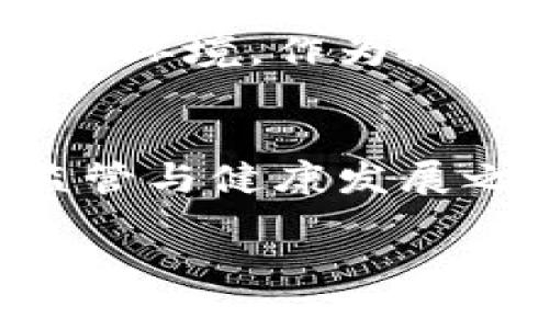 区块链金融备案名单的概念与重要性

什么是区块链金融备案名单
区块链金融备案名单，简单来说，是国家或监管机构对于从事区块链金融相关业务的企业或项目进行审核及登记的一个官方列表。这一名单的制定旨在加强对区块链金融行业的监管，确保市场的健康发展，并有效保护投资者的权益。在迅猛发展的金融科技背景下，许多企业都在探讨如何利用区块链技术来提升金融服务的效率和安全性，然而，由于行业的规范性较低，风险与机遇并存，因此，合理的监管措施显得尤为重要。

区块链金融备案名单的背景
区块链技术自提出以来，逐渐被各行各业所重视。尤其是在金融行业，区块链所具备的去中心化、透明和不可篡改等特性，吸引了大量资本的流入。与此同时，进入这个行业的公司层出不穷，但其中不乏一些以诈骗、传销等非法行为来诱骗投资者的项目。为了解决这些问题，提高行业的标准与透明度，国家相关监管机构开始实施区块链金融备案制度，并建立备案名单。

备案名单的作用
区块链金融备案名单的作用是多方面的，首先，它提供了一种风险预警机制。投资者在选择项目时，可以通过查阅备案名单，辨别其合法性和合规性，从而降低投资风险。其次，备案制度可以促进企业的规范运作。被纳入名单的企业，通常需要履行一定的遵规义务，如定期向监管机构报告运营情况等，从而提升整个行业的监管效率和标准。此外，备案名单也为监管部门提供了数据支持，使其能够更好地了解行业动态，及时采取干预措施，维护市场的稳定。

如何查看区块链金融备案名单
目前，各个国家和地区对于区块链金融备案名单的公开方式有所不同。在中国，通常可以在地方金融监管局的官方网站上查询到相关备案信息。同时，国家互联网金融风险专项整治工作领导小组也会定期发布一些可靠的合规项目名单。通过这些正式渠道，投资者可以获取最新的备案信息，帮助其做出更加明智的投资决策。

最新的备案动态
随着区块链技术的迅速发展，各国监管政策也在不断变化。近期，一些国家开始积极鼓励区块链技术的应用，但依然坚持加强监管。例如，中国在区块链金融备案方面逐步开放了一些具体的应用场景，比如在供应链金融、跨境支付、数字货币等领域，鼓励合法合规的企业积极参与并进行备案。这样的动态对于行业的健康成长和投资者的信心都有积极的影响。

如何判断一个项目是否应该备案
对于所有从事区块链金融相关业务的项目，是否进行备案成为了一个关键问题。一般而言，如果项目计划涉及到融资、数字货币发行、交易平台的搭建，或者出现了资金链的运作，就应该主动联系监管机构进行备案。此外，一个负责任的项目团队通常也会考虑到合规性的问题，通过备案来保证运营的稳定。

投资者的关注点
而作为投资者，在考虑投资某个区块链金融项目时，除了查看该项目是否在备案名单上，还需要关注几个重要因素。首先，项目团队的背景与经验，是否具备相关领域的专业知识和实践经历；其次，项目的商业模式是否合理，能否在市场中存续并实现价值；最后，项目的透明性和激励机制，是否遵循公平、公正的原则，能够有效激励团队及投资者共同成长。

展望未来
伴随着区块链技术的不断成熟，我们可以预见，未来会有越来越多的合规项目出现在区块链金融备案名单之中。尽管市场依然存在不确定性，但良好的监管政策将使得行业逐步走向规范化，为投资者创造更加安全的投资环境。作为投资者，我们也要提高自我保护意识，保持理性投资的态度。

总结
区块链金融备案名单是一个关系到整个区块链金融行业健康发展的重要工具。它既为投资者提供了安全保障，也为项目提供了合规的框架。随着行业的不断发展，备案制度将发挥越来越重要的作用。未来，只有在严格监管与健康发展之间找到平衡，才能推动区块链金融行业实现可持续增长。

区块链金融备案名单是什么？详解其意义与影响