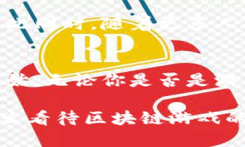 区块链的游戏革命：探讨其趣味性与未来潜力

区块链, 游戏, 数字资产, NFT, 未来技术/guanjianci

引言：数字游戏的新篇章
近年来，区块链技术的发展令人瞩目。它不仅改变了金融领域的游戏规则，也悄然渗透到电子竞技和数字游戏的世界。在这个背景下，人们纷纷开始探讨：区块链是不是有趣的游戏？其实，答案远不止“是”或“否”，而是一个充满层次与复杂性的议题。

区块链的基本原理
在深入讨论区块链游戏之前，我们需要了解一下区块链的基本原理。区块链是一种去中心化的分布式账本技术，能够确保数据的安全性和透明性。它通过加密技术将数据记录在一个个互相链接的“区块”中，每个区块都包含前一个区块的哈希值。当数据被写入区块链后，无法轻易篡改，从而保证了信息传输的安全性。

区块链游戏的多样性
区块链游戏的最显著特点之一便是其多样性。首先，从游戏类型上来看，区块链技术可以与多种游戏形式结合，无论是角色扮演游戏（RPG）、策略游戏，还是休闲类游戏，都能找到其身影。通过引入数字资产和不可替代代币（NFT），这些游戏不仅提升了用户的参与感，更通过游戏内购、交易等环节增加了新玩法。

数字资产与玩家权益
在区块链游戏中，数字资产扮演着极其重要的角色。玩家可以拥有游戏中的装备、角色、道具等虚拟物品，所有这些物品都以加密的形式记录在区块链上。这一特点使得玩家能够真正拥有他们所购买的游戏资产，而不仅仅是授权使用。此外，这种数字资产还可以在不同游戏之间交易，玩家的投入和努力得到了更高的认同与回报。

NFT的崛起
不可替代代币（NFT）在区块链游戏中的兴起让人感受到了它的独特魅力。每个NFT都是唯一的，不可互换的，这为数字艺术、游戏资产等带来了全新的可能性。玩家能够创作并出售自己的虚拟物品，这种设计不仅提升了游戏的趣味性，也鼓励了创造力的释放。无论是绘制一幅虚拟画作，还是设计一个独特的游戏角色，NFT让每个人都有机会成为创作者。

趣味性与沉浸感
让我们回到“趣味性”这个核心问题。许多玩家认为，区块链游戏的最大魅力在于其对传统游戏的颠覆。从创建和拥有游戏资产的自由，到跨游戏的资产交易，这一切都让玩家的沉浸感大大增强。此外，大部分区块链游戏都具备一定的经济模型，这不仅摇动了传统游戏的操作方式，更能让玩家通过玩游戏获得实际的经济收益。

智能合约的应用
智能合约的引入使得区块链游戏的玩法更加丰富多彩。智能合约是在区块链上自动执行的合约，它能根据事先设定的条件自动进行操作，无需中介的参与。这一机制能够保障玩家之间的交易透明度，无疑提升了游戏的公正性和趣味性。想象一下，玩家在游戏中完成特定任务后，将自动获得奖励，这种即时反馈机制无疑能提升玩家的游戏体验。

区块链游戏面临的挑战
尽管区块链游戏的潜力巨大，但它的发展依然面临诸多挑战。首先，高昂的交易费用常常让玩家在游戏内交易过程中感受到压力。其次，区块链技术的复杂性也意味着许多玩家可能面临学习门槛。此外，当前区块链技术的可扩展性问题，也使得某些游戏不能在玩家量大时顺利运行。

未来的可能性
在谈到未来时，我们可以看到区块链和游戏结合的发展潜力。随着技术的不断进步和创新，我们有理由相信，未来的区块链游戏将实现更高程度的沉浸感和互动性。与此同时，随着更多人对区块链技术的了解和接受，区块链游戏的用户基数将不断扩大，推动整个行业向前发展。

结语：一种新的游戏思维
综上所述，区块链游戏不仅仅是一个过眼云烟的潮流，它浓缩了数字时代的奇迹，也是未来游戏的可能方向。趣味性与未来潜力并存，区块链的游戏革命也许才刚刚开始。无论你是否是游戏的爱好者，了解这一领域的演变将帮助你把握更加丰富的数字生活体验。

在这个发展迅速的时代，把握住区块链游戏的脉搏，无疑给我们带来了无限的可能。也许在不久的将来，每个人都可以通过玩游戏，实现自己的梦想与追求。那么，你怎么看待区块链游戏的这一切呢？