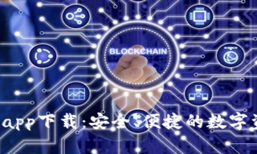 探索B特派钱包app下载：安全、便捷的数字资产管理新选择