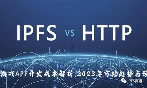 区块链游戏APP开发成本解析：2023年市场趋势与预算指南