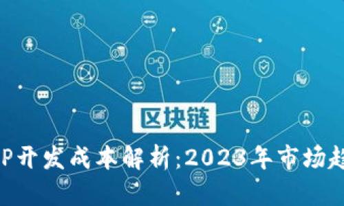 区块链游戏APP开发成本解析：2023年市场趋势与预算指南