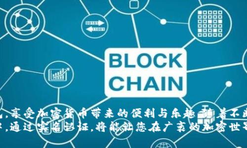 /比特派钱包实名认证流程详解：轻松掌握加密货币安全之道/

比特派钱包, 实名认证, 加密货币, 钱包安全, 区块链/guanjianci

引言
在数字货币日益普及的今天，越来越多的人开始关注如何安全地存储和交易加密资产。其中，比特派钱包作为一个备受欢迎的选择，以user-friendly的界面和强大的功能吸引了成千上万的用户。但是，在使用比特派钱包之前，实名认证的必要性与流程也亟待大家了解。在这篇文章中，我们将深入探讨比特派钱包的实名认证机制以及安全性，帮助每位用户更好地保护自己的资产。

比特派钱包简介
比特派钱包是一款基于区块链技术的数字资产管理工具，旨在为用户提供便捷、安全的加密货币存储和交易服务。与传统的钱包不同，比特派钱包不仅支持多种数字货币，还具备去中心化的特性，意味着用户拥有对其资产的完全控制权。通过比特派钱包，用户可以安全地进行比特币、以太坊等多种加密货币的交易，而无需担心资产被盗或丢失。

实名认证的重要性
在讨论比特派钱包的实名认证之前，我们首先需要了解认证的重要性。在金融领域，特别是数字资产行业，身份验证是防范欺诈和洗钱活动的重要手段。实名认证不仅能够有效提升交易的安全性，还有助于用户在遇到问题时能够得到及时的支持。
此外，实名认证也符合许多国家和地区的法律法规要求。随着全球针对加密货币监管政策的日益严格，各大钱包和交易所都开始实施实名认证措施。这不仅是法律的要求，也是保护用户自身利益的必要之举。

比特派钱包的实名认证流程
现在让我们详细解析如何在比特派钱包上进行实名认证。整个流程通常包括以下几个步骤：
ol
    listrong注册账户：/strong首先，用户需要在比特派钱包上注册一个账户。通过电子邮件或手机号码进行注册，并设置一个强密码，以确保账户的安全性。/li
    listrong身份信息填写：/strong注册完成后，登录账户，并进入“设置”或“安全”选项。在这里，用户需要填写个人身份信息，包括姓名、身份证号和联系方式。/li
    listrong上传证件：/strong实名认证通常还需要用户上传相关的身份证明文件。例如，用户可以上传身份证、护照或者驾驶证等有效证件的照片。确保证件清晰可读，以便审核通过。/li
    listrong面部识别（可选）：/strong为了进一步确认用户身份，部分钱包可能还会要求进行面部识别。这一环节可通过手机摄像头完成，只需遵循提示，确保光线充足、背景干净即可。/li
    listrong等待审核：/strong所有信息提交后，用户需耐心等待审核过程。一般情况下，审核会在24小时内完成，用户将收到审核结果通知。/li
/ol

实名认证后的安全性提升
完成实名认证后，用户的比特派钱包安全性将显著提高。首先，实名认证有助于建立用户的信任关系，减少恶意行为的发生。其次，实名认证后，用户在进行大额交易时，往往能够享受额外的权限和服务，例如更高的提现额度和更快的交易速度。
此外，实名认证后的用户在遇到问题时，更容易通过平台寻求支持和解决方案。一旦出现资产被盗或账户安全问题，拥有实名账户的用户在维权方面也会更具优势。

值得注意的安全事项
尽管通过实名认证可以增强安全性，但用户仍需时刻保持警惕。以下是一些在使用比特派钱包时需要注意的事项：
ul
    listrong保持账户信息私密：/strong不轻易将个人信息和密码透露给他人。此外，避免在外网或不安全的环境下登录账户。/li
    listrong启用二步验证：/strong在比特派钱包中，用户可以启用二步验证功能，增加额外的安全层。当进行账户登录或交易时，系统将要求输入一次性验证码。/li
    listrong及时更新软件：/strong确保比特派钱包始终为最新版本，及时更新有助于修补已知漏洞，保障账户安全。/li
/ul

结语
比特派钱包的实名认证并不是一项可有可无的措施，而是保护用户资产安全的重要保障。通过了解实名认证的流程及其重要性，用户能够更科学、理性地使用比特派钱包，享受加密货币带来的便利与乐趣。随着不断变革的市场环境，保持对安全的重视，必将为用户在数字资产世界的旅程保驾护航。
无论您是加密货币的新手还是老手，理解和掌握实名认证的所有细节和操作都是极其必要的。这不仅关乎您的资产安全，更关乎您的信任与未来。在比特派钱包的应用中，通过实名认证，将能让您在广袤的加密世界中畅游无阻，享受这场技术革命带来的机遇。