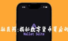 区块链金融巨鳄：揭秘数字货币背后的财富游戏