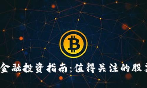 :区块链金融投资指南：值得关注的股票全解析