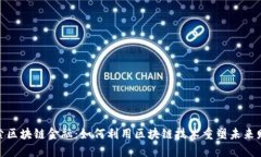 探索区块链金融：如何利用区块链技术重塑未来