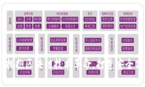 智慧金融——拥抱区块链技术革命，打造安全高效的金融平台