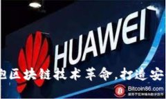 智慧金融——拥抱区块链技术革命，打造安全高