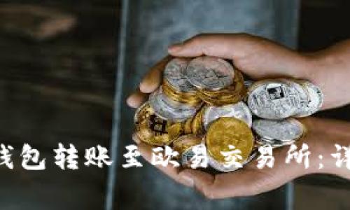 如何通过BitKeep钱包转账至欧易交易所：详细指南与注意事项