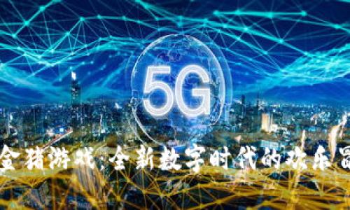 区块链抢金猪游戏：全新数字时代的欢乐冒险与挑战