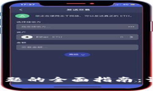 解决Bitkeep钱包闪退问题的全面指南：让您的数字资产安全无忧