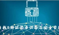 如何查找B特派登录设备及安全管理技巧