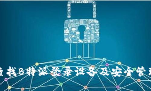 如何查找B特派登录设备及安全管理技巧