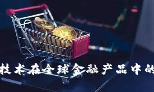 探索区块链技术在全球金融产品中的应用与前景