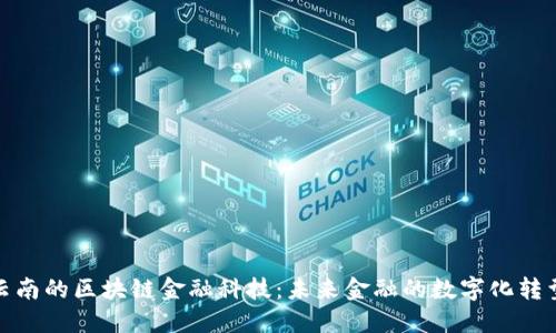 探索云南的区块链金融科技：未来金融的数字化转型之路