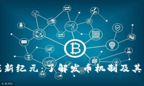 区块链游戏新纪元：了解发币机制及其背后的趋势