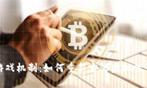 探秘区块链游戏机制：如何重新定义虚拟世界的生态系统