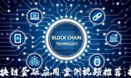 
2023年最热区块链金融应用案例视频推荐：探索创新与机遇