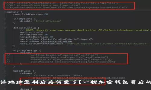 比特派地址复制后为何变了？一探加密钱包背后的秘密