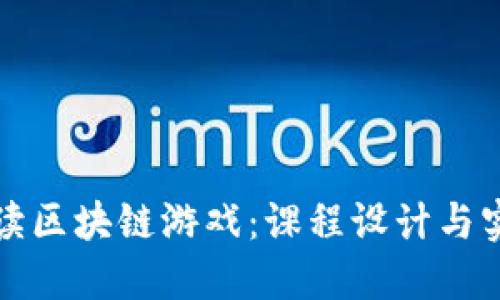 全面解读区块链游戏：课程设计与实践指南