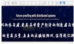 区块链游戏的现状与未来：探索数字资产与娱乐