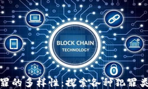 
区块链金融犯罪的多样性：探索各种犯罪类型与防范措施