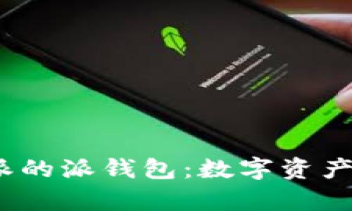   全面解析比特派的派钱包：数字资产管理的便捷选择 