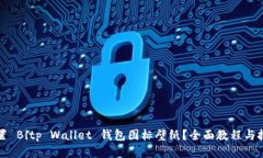 如何设置 Bitp Wallet 钱包图标壁纸？全面教程与技